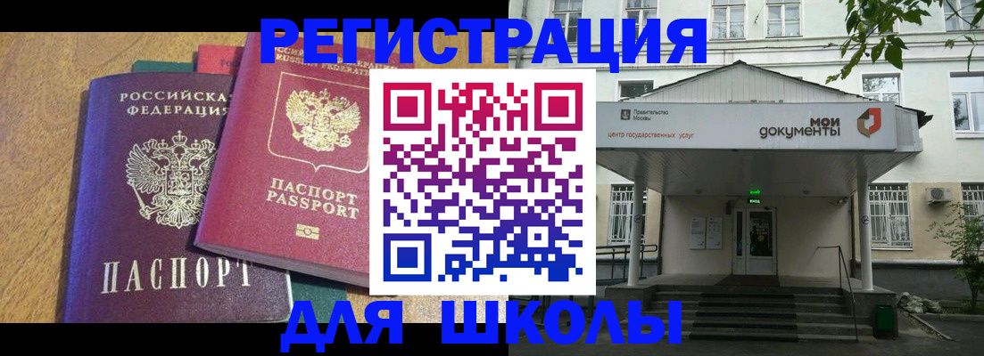 прописка для школы в Сураже